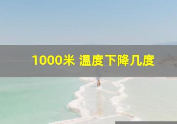 1000米 温度下降几度